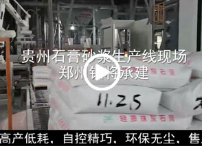 廣西預拌砂漿生產線、貴州輕質抹灰磷石膏砂漿設備、塞爾維亞瓷磚膠生產線現場